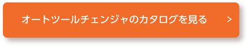 オートツールチェンジャのカタログを見る